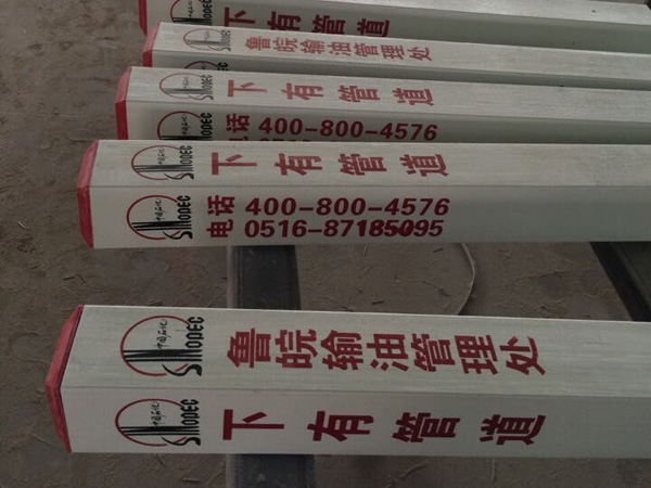 石油玻璃钢标志桩